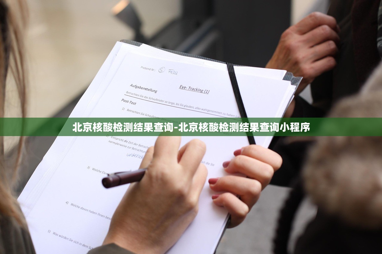北京核酸检测结果查询-北京核酸检测结果查询小程序