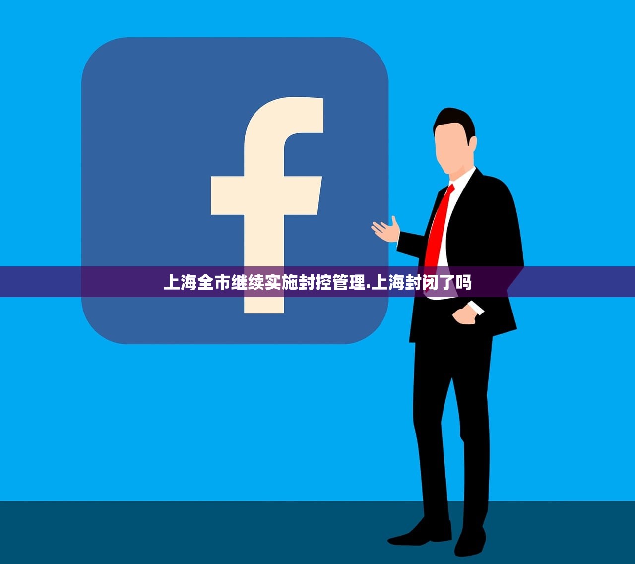 上海全市继续实施封控管理.上海封闭了吗 上海全市继续实施封控管理.上海封闭了吗