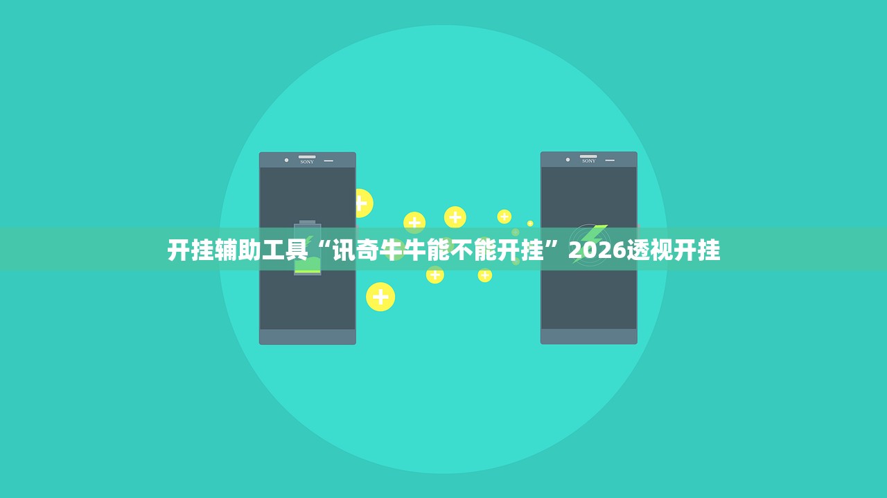 开挂辅助工具“讯奇牛牛能不能开挂”2026透视开挂