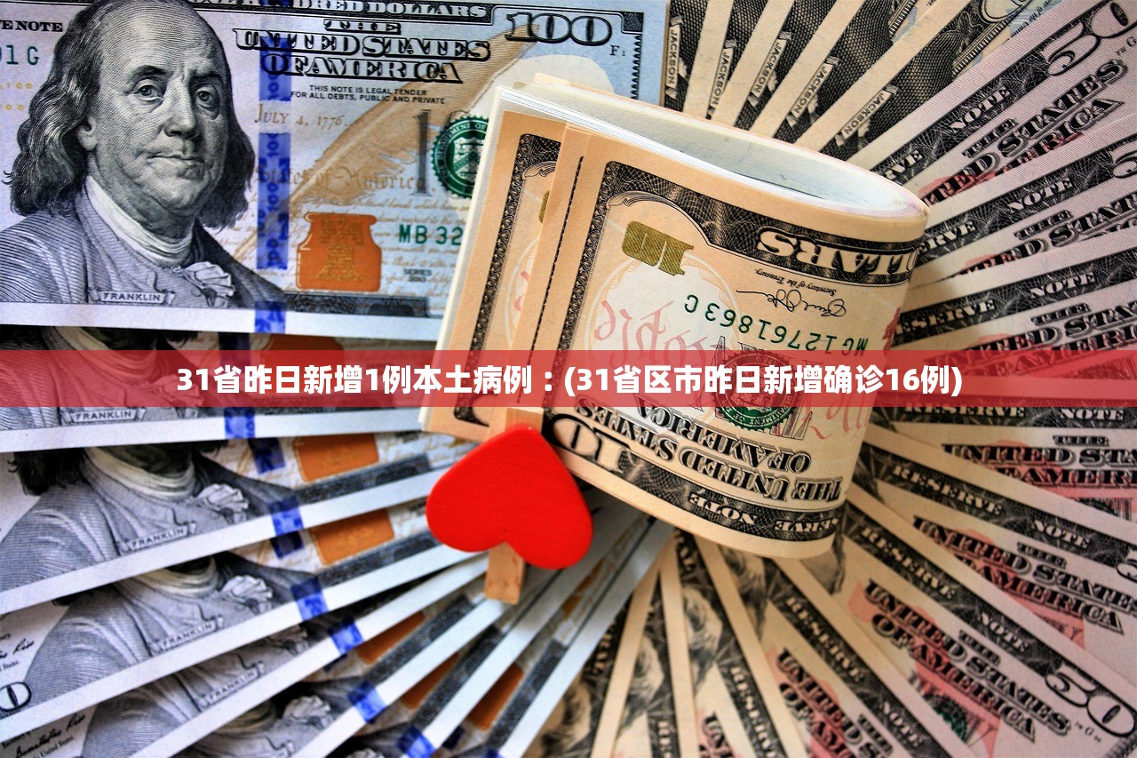 31省昨日新增1例本土病例︰(31省区市昨日新增确诊16例)