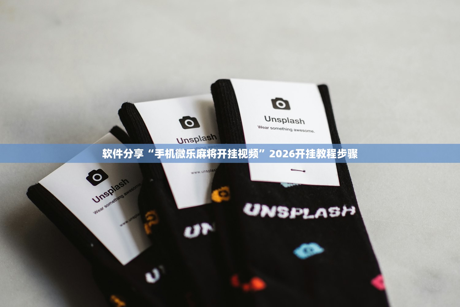 软件分享“手机微乐麻将开挂视频”2026开挂教程步骤