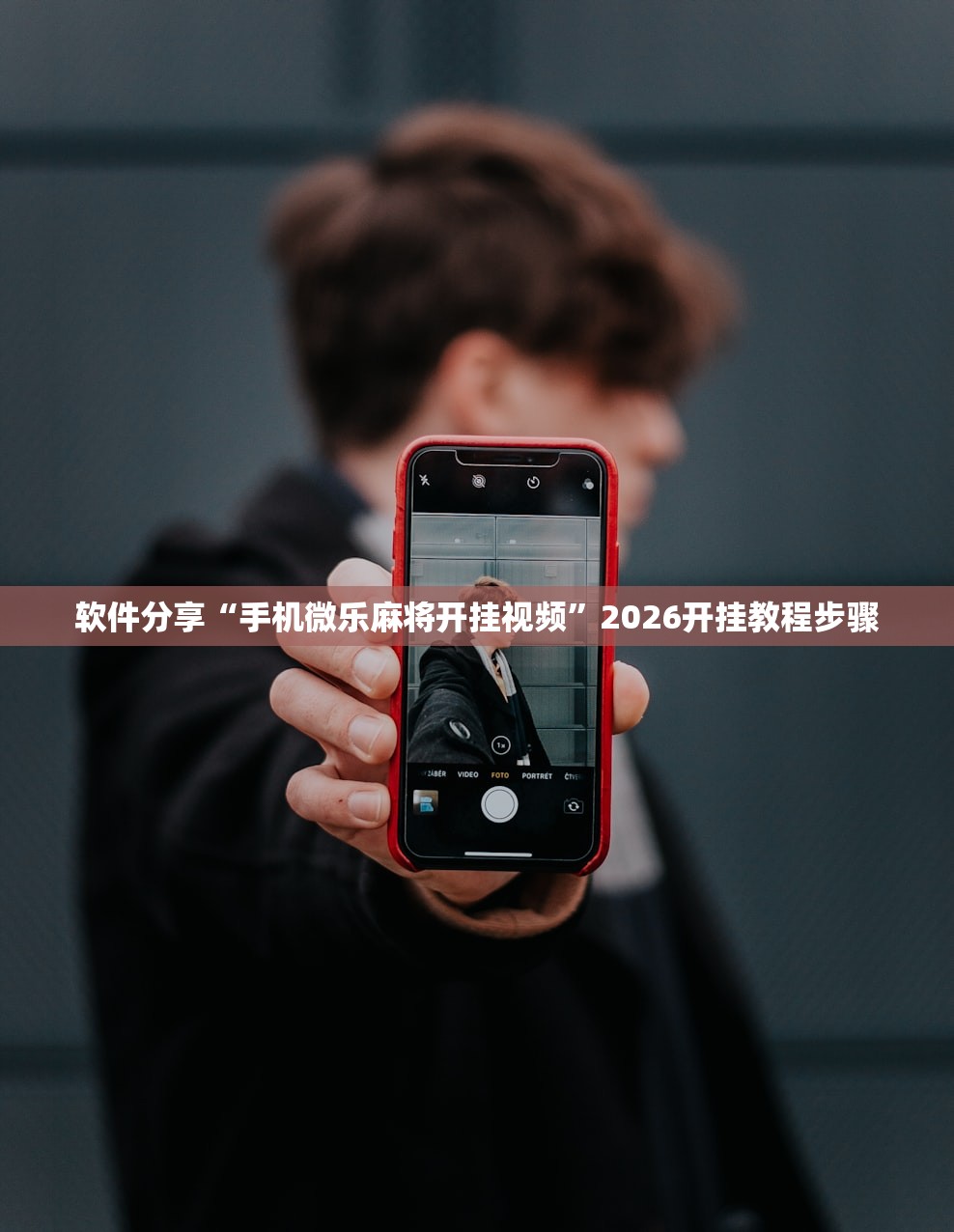 软件分享“手机微乐麻将开挂视频	”2026开挂教程步骤