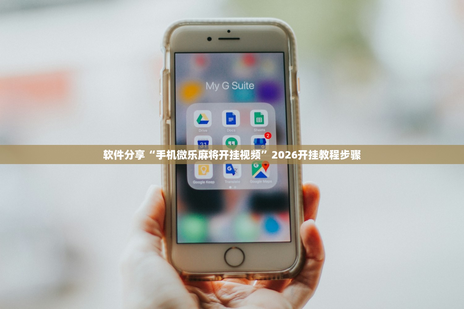 软件分享“手机微乐麻将开挂视频”2026开挂教程步骤