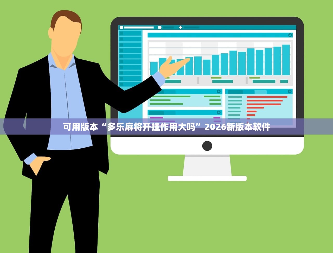 可用版本“多乐麻将开挂作用大吗”2026新版本软件