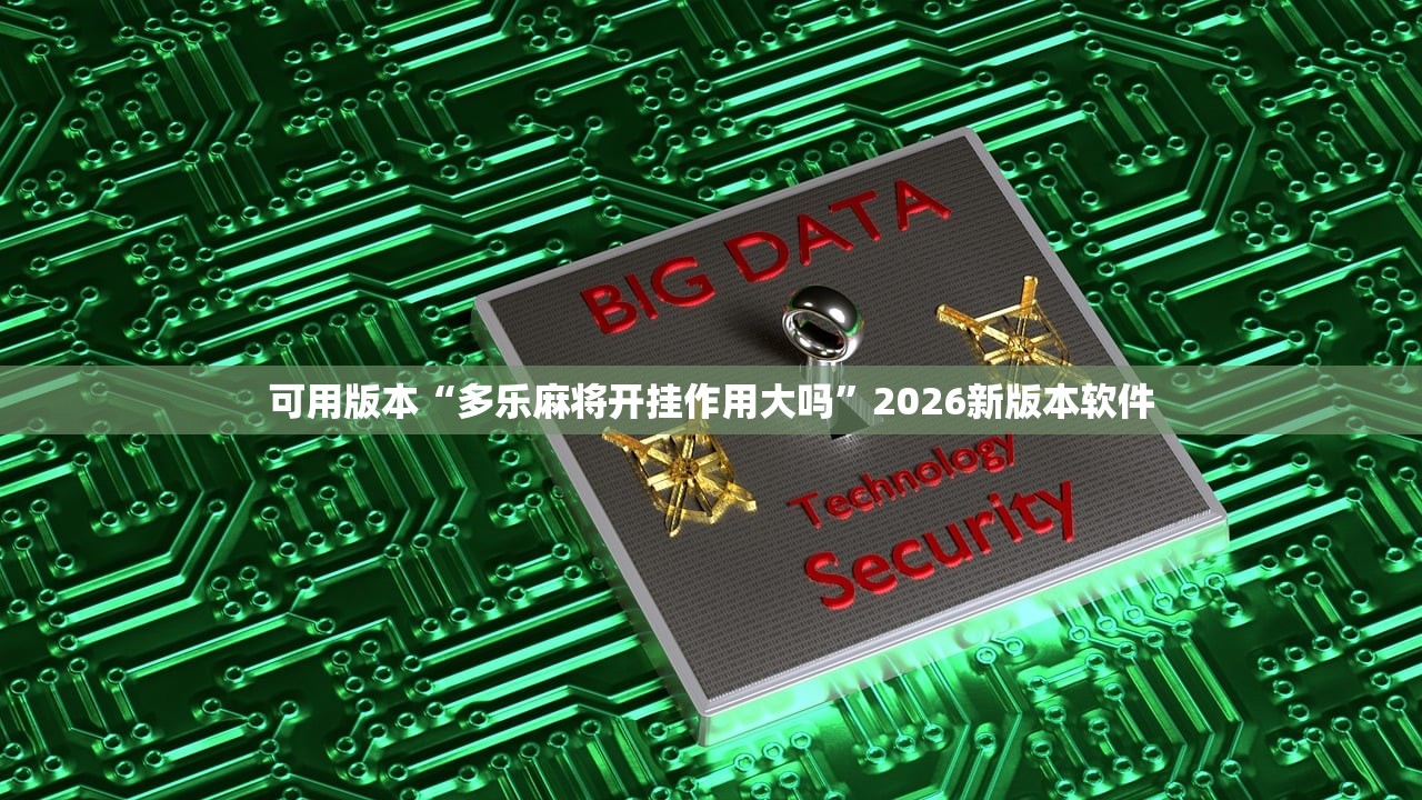 可用版本“多乐麻将开挂作用大吗”2026新版本软件