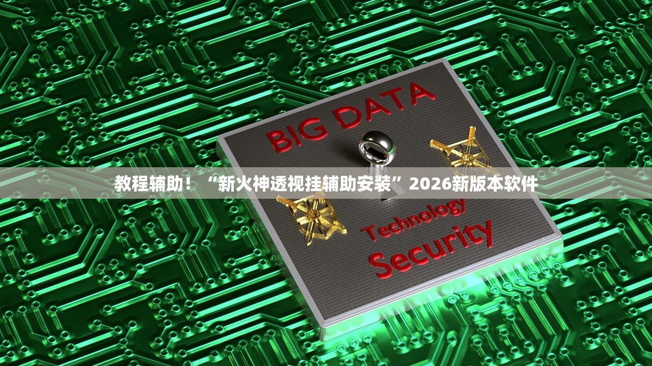 教程辅助！“新火神透视挂辅助安装”2026新版本软件