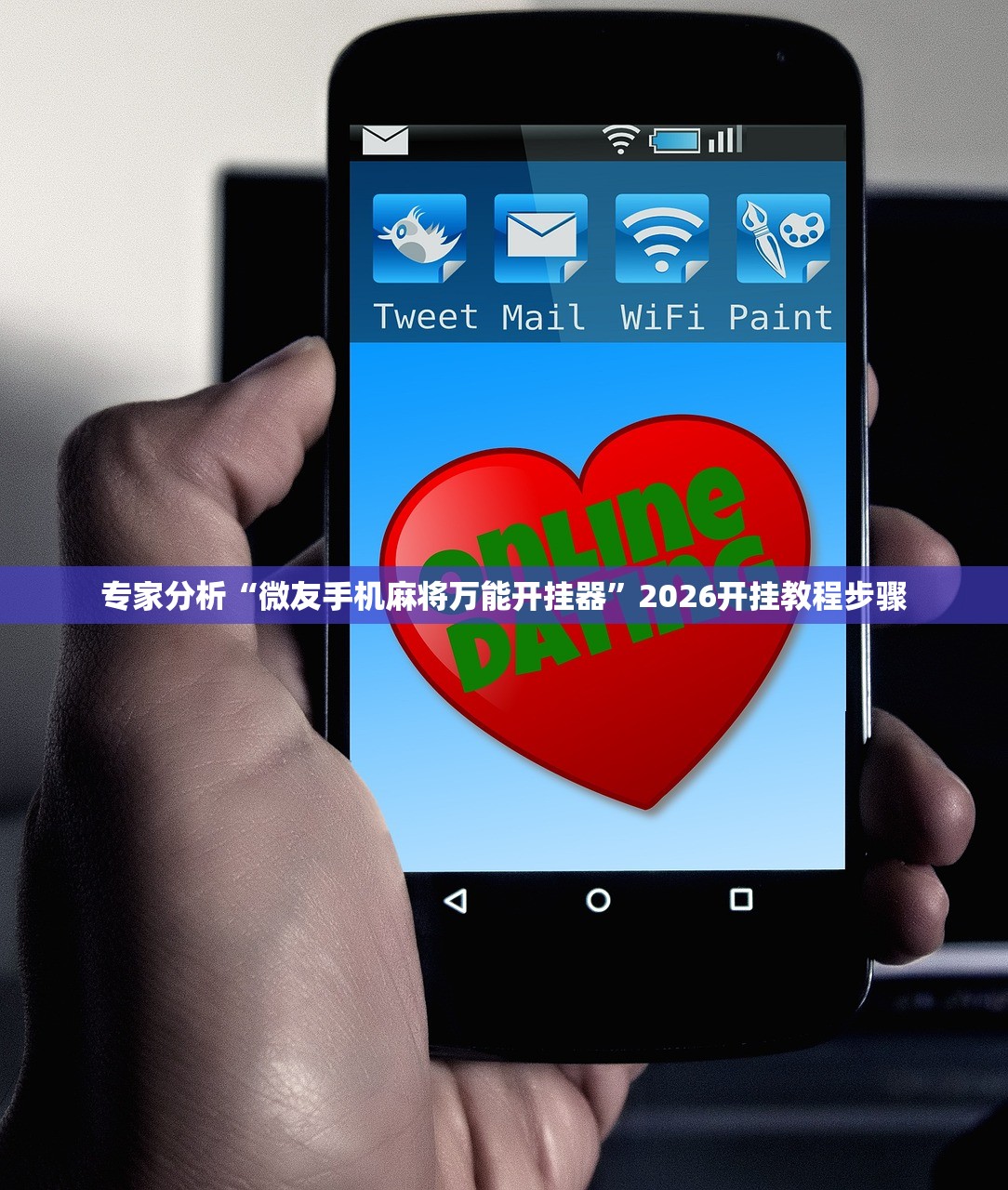 专家分析“微友手机麻将万能开挂器	”2026开挂教程步骤