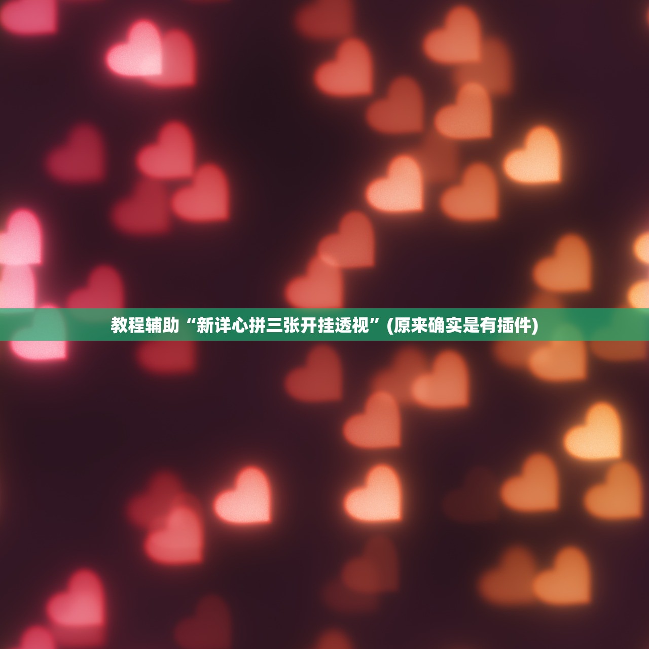 教程辅助“新详心拼三张开挂透视”(原来确实是有插件)