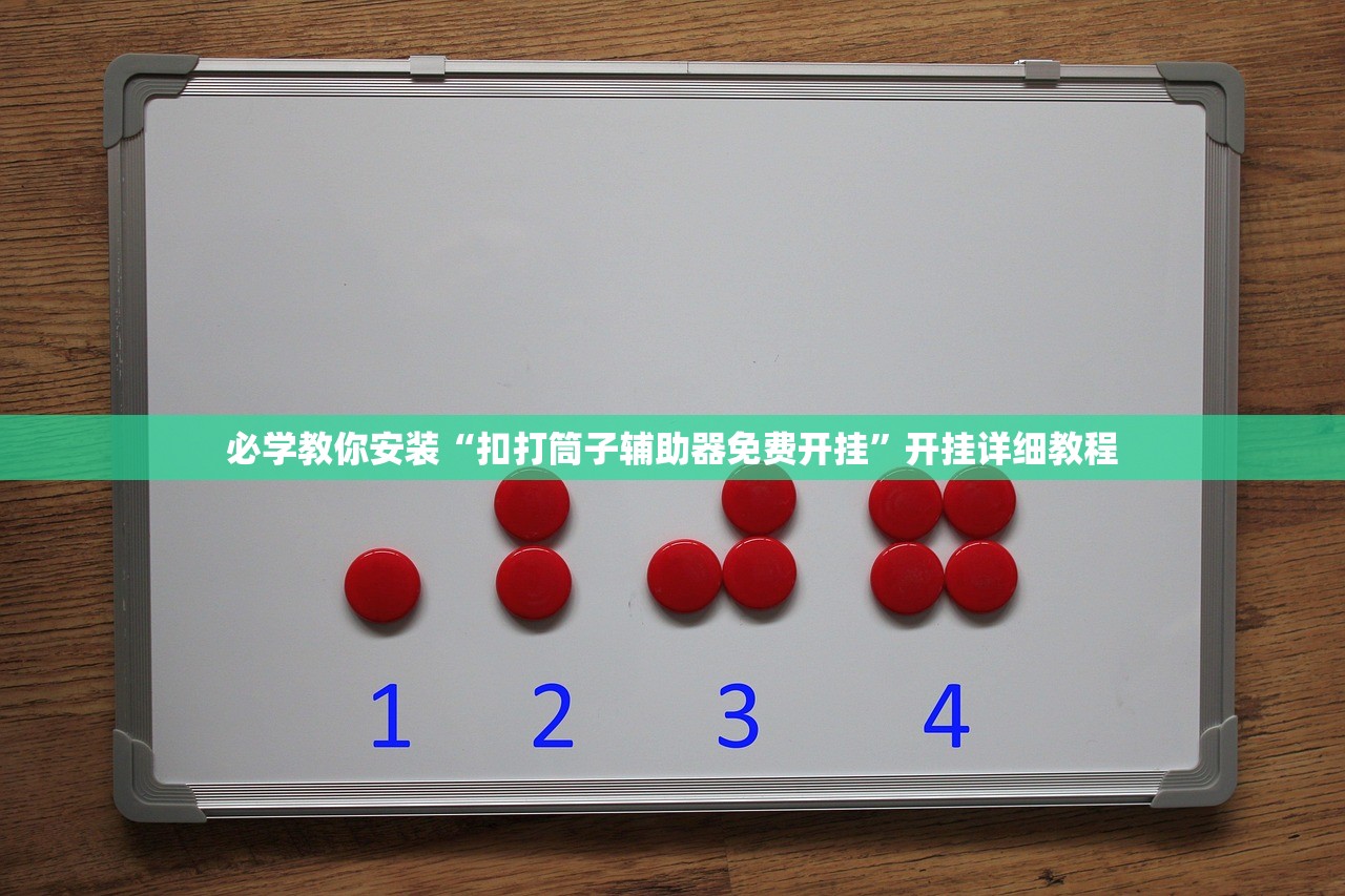 必学教你安装“扣打筒子辅助器免费开挂”开挂详细教程