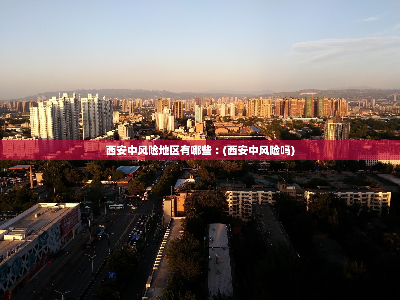 西安中风险地区有哪些︰(西安中风险吗) 西安中风险地区有哪些︰(西安中风险吗)