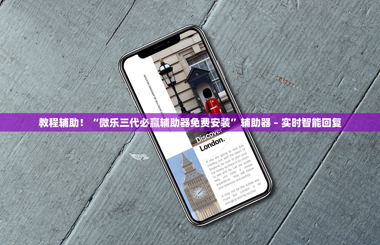 教程辅助！“微乐三代必赢辅助器免费安装”辅助器 – 实时智能回复