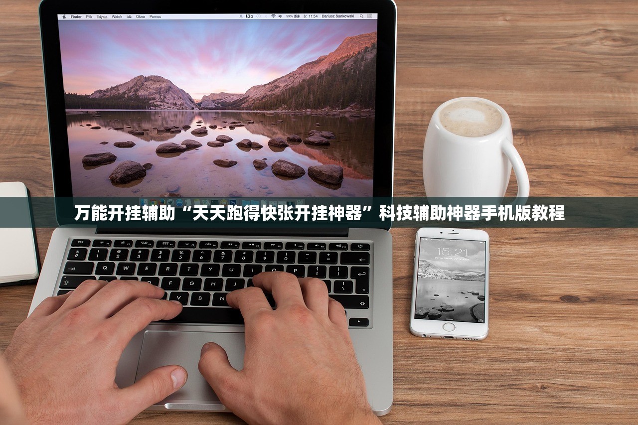 万能开挂辅助“天天跑得快张开挂神器	”科技辅助神器手机版教程