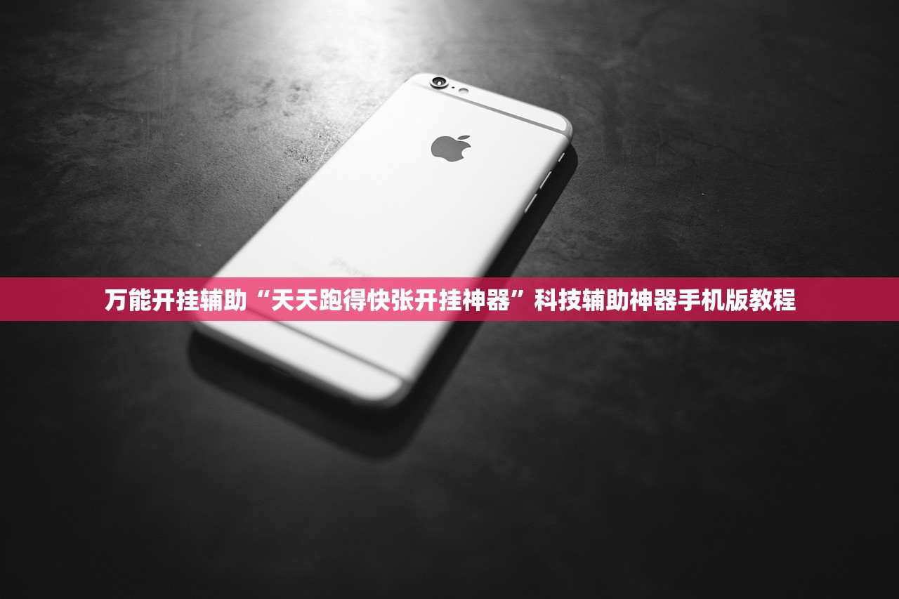万能开挂辅助“天天跑得快张开挂神器”科技辅助神器手机版教程