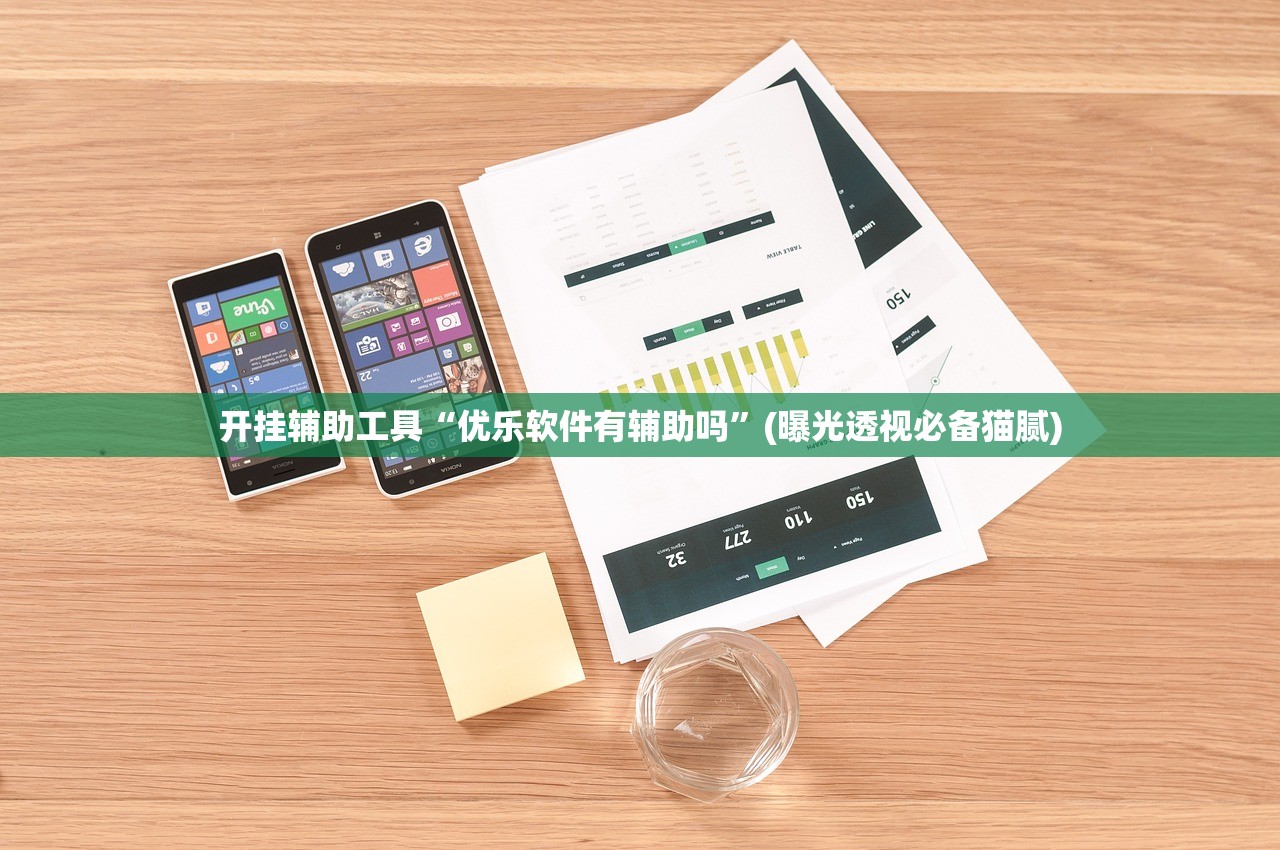 开挂辅助工具“优乐软件有辅助吗”(曝光透视必备猫腻)