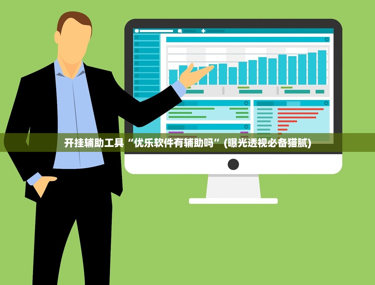 开挂辅助工具“优乐软件有辅助吗”(曝光透视必备猫腻)