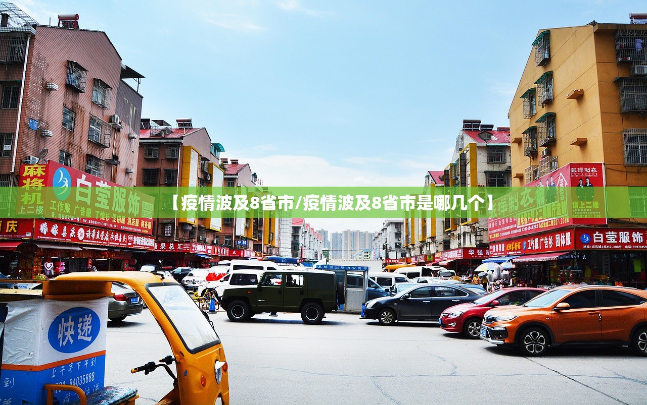 【疫情波及8省市/疫情波及8省市是哪几个】 【疫情波及8省市/疫情波及8省市是哪几个】