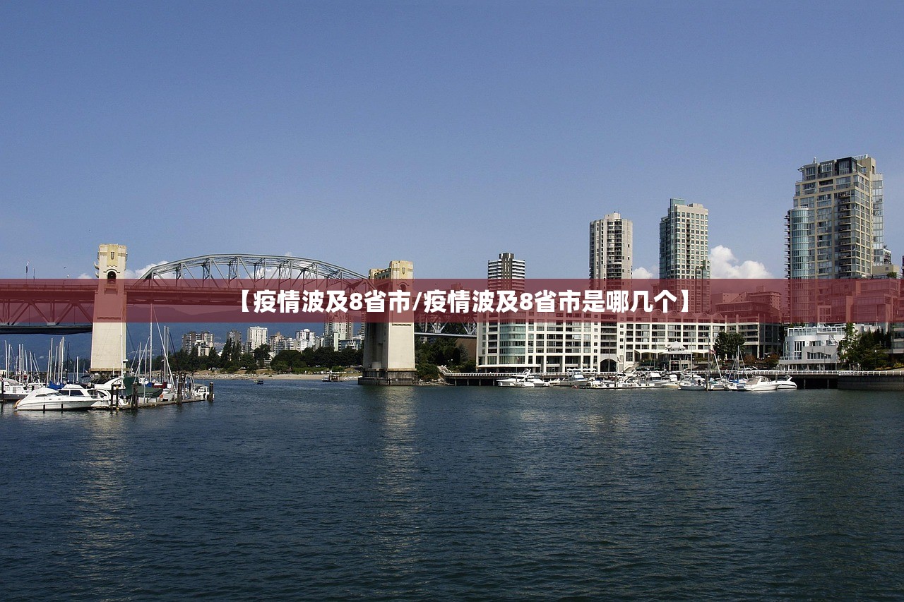 【疫情波及8省市/疫情波及8省市是哪几个】 【疫情波及8省市/疫情波及8省市是哪几个】