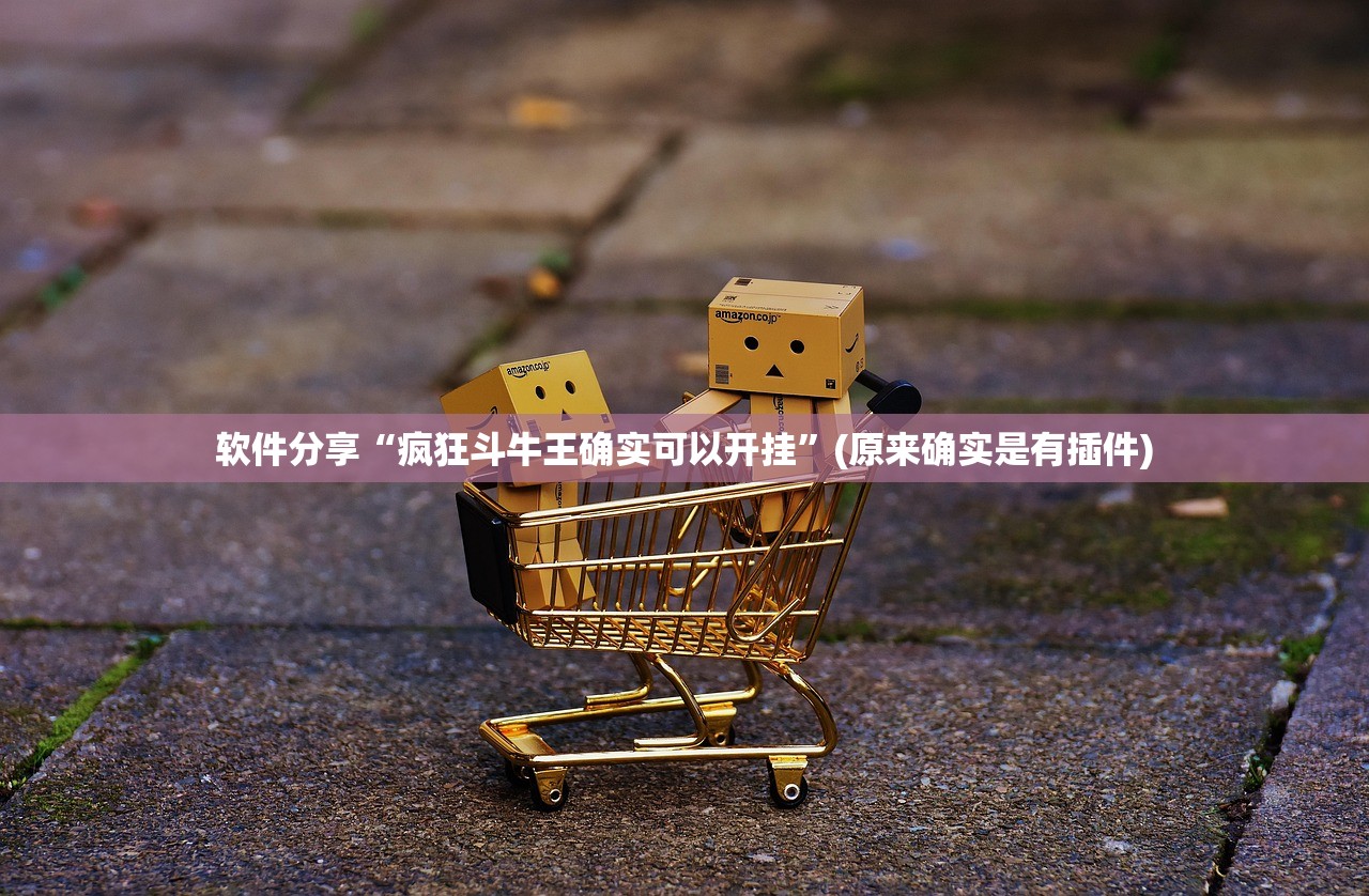 软件分享“疯狂斗牛王确实可以开挂”(原来确实是有插件)