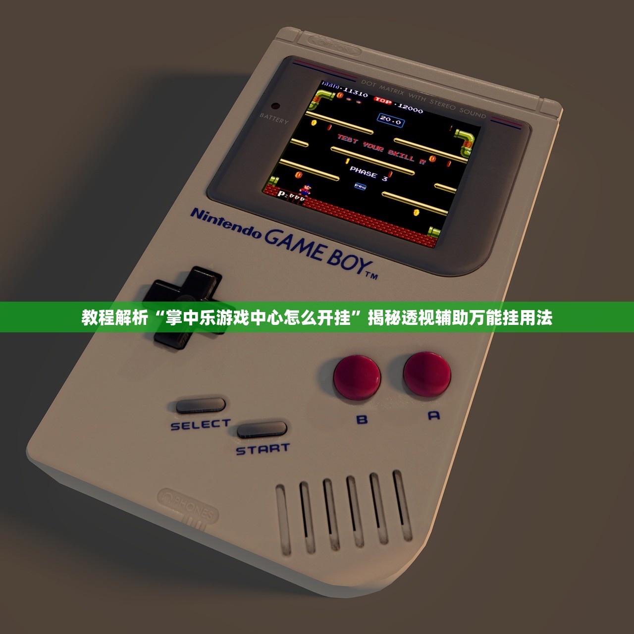 教程解析“掌中乐游戏中心怎么开挂	”揭秘透视辅助万能挂用法
