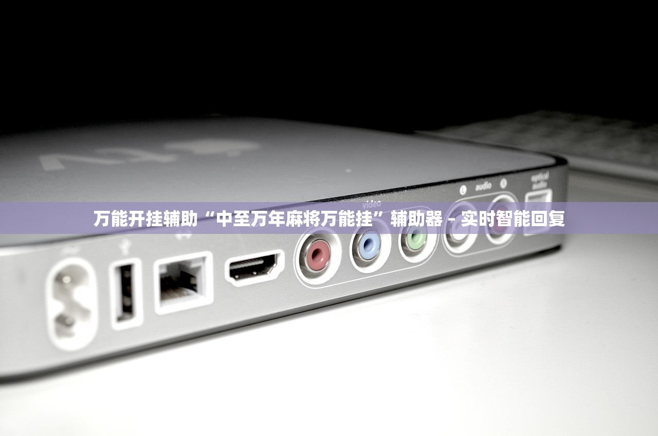 万能开挂辅助“中至万年麻将万能挂”辅助器 – 实时智能回复