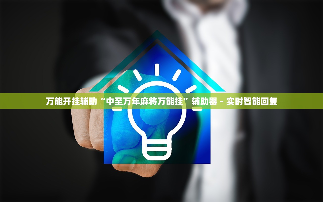万能开挂辅助“中至万年麻将万能挂”辅助器 – 实时智能回复