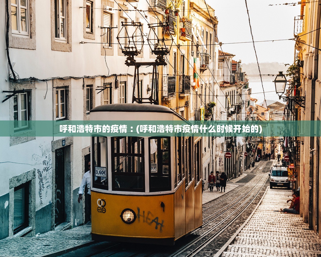 呼和浩特市的疫情︰(呼和浩特市疫情什么时候开始的)