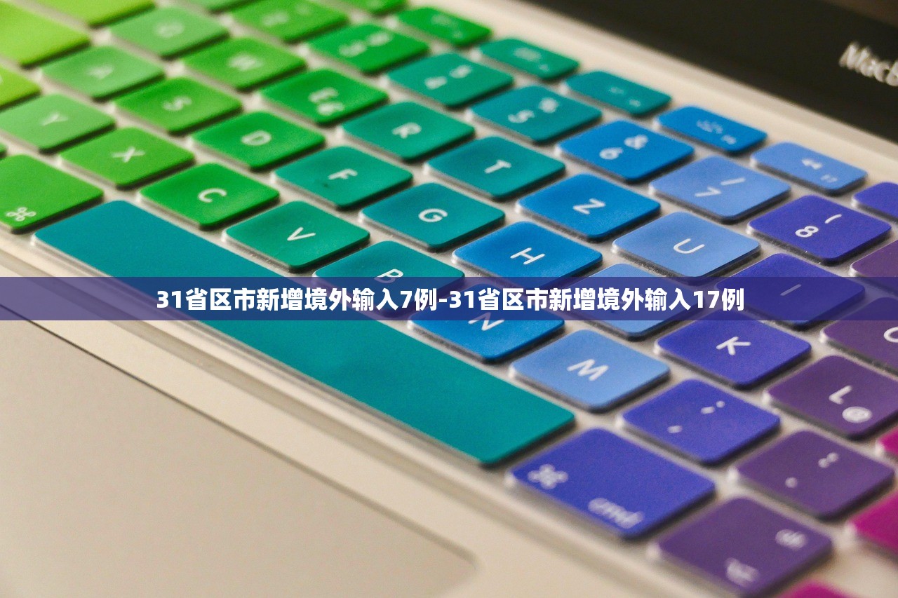31省区市新增境外输入7例-31省区市新增境外输入17例 31省区市新增境外输入7例-31省区市新增境外输入17例