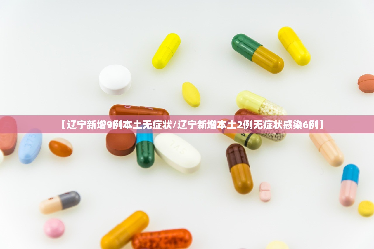 【辽宁新增9例本土无症状/辽宁新增本土2例无症状感染6例】