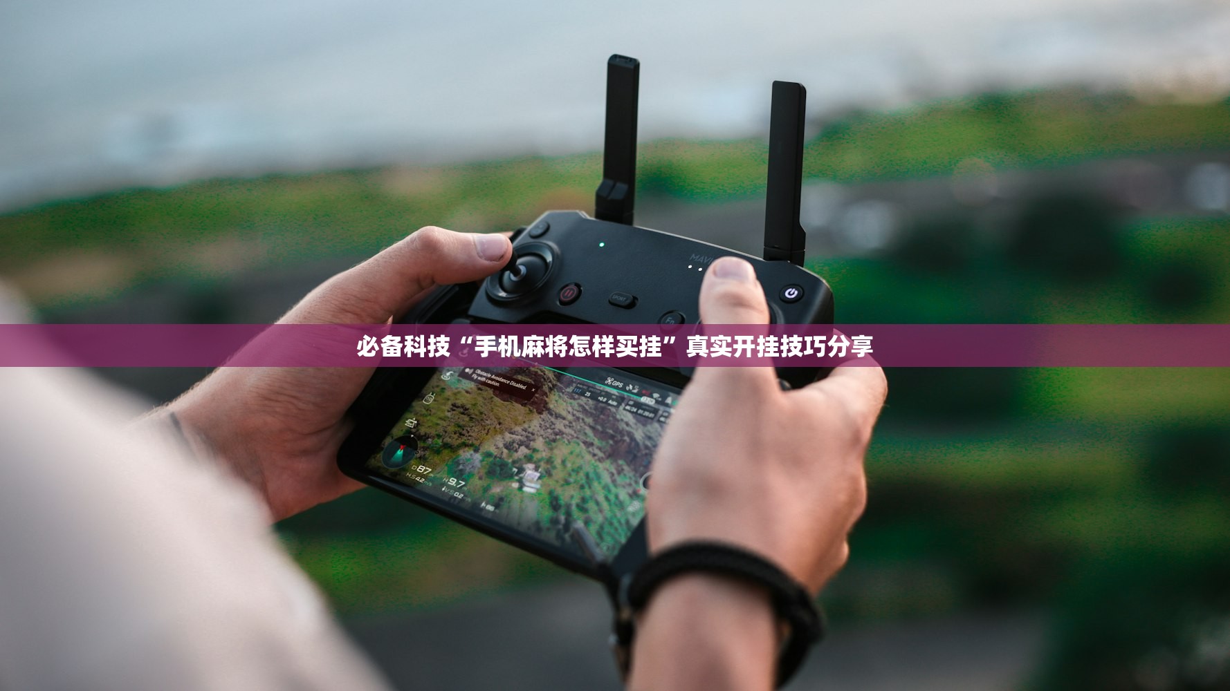 必备科技“手机麻将怎样买挂”真实开挂技巧分享