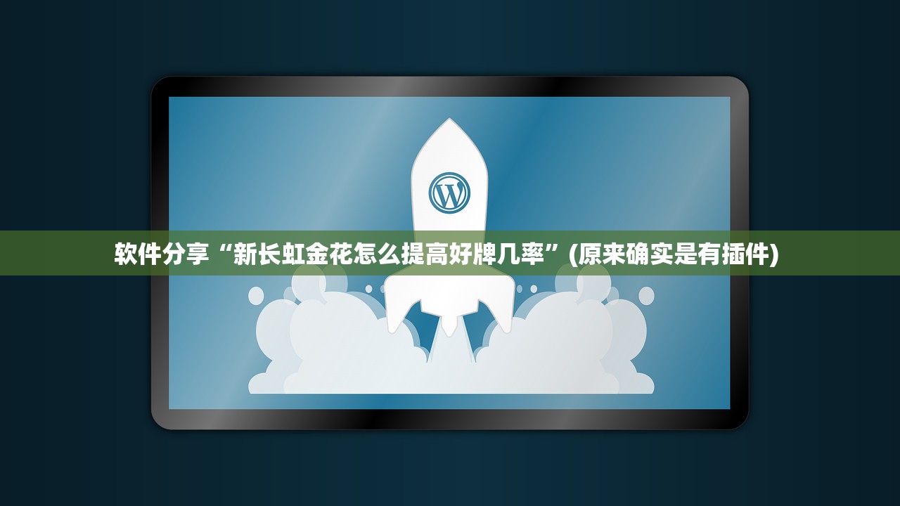 软件分享“新长虹金花怎么提高好牌几率”(原来确实是有插件) 