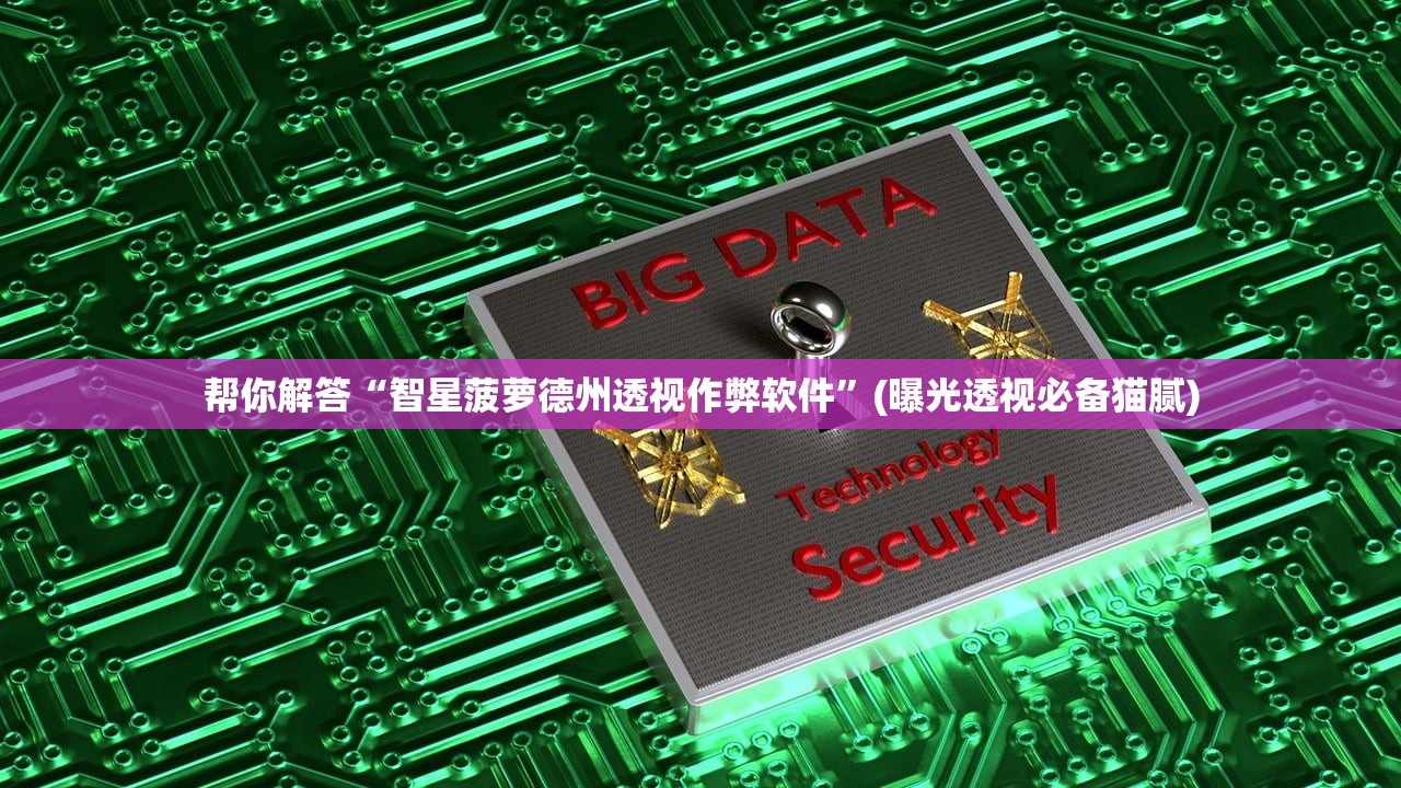 帮你解答“智星菠萝德州透视作弊软件	”(曝光透视必备猫腻)