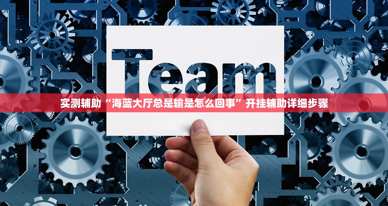 实测辅助“海蓝大厅总是输是怎么回事	”开挂辅助详细步骤