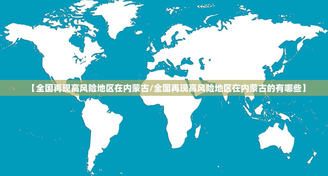 【全国再现高风险地区在内蒙古/全国再现高风险地区在内蒙古的有哪些】 【全国再现高风险地区在内蒙古/全国再现高风险地区在内蒙古的有哪些】