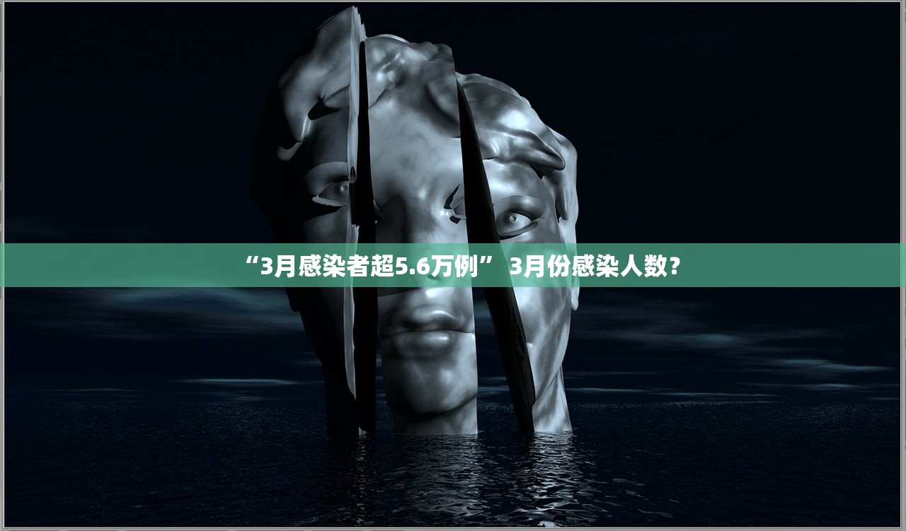 “3月感染者超5.6万例” 3月份感染人数？