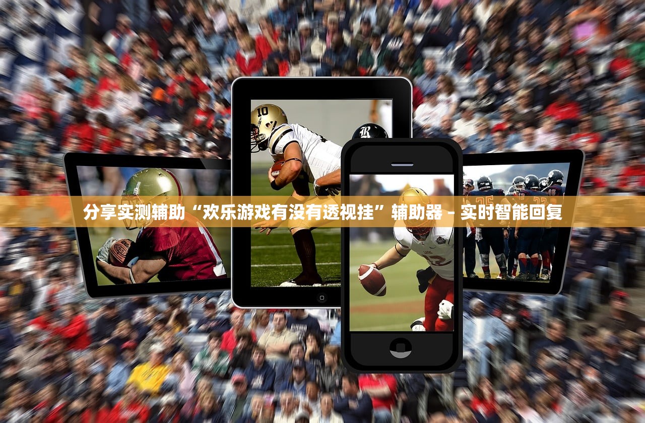 分享实测辅助“欢乐游戏有没有透视挂”辅助器 – 实时智能回复