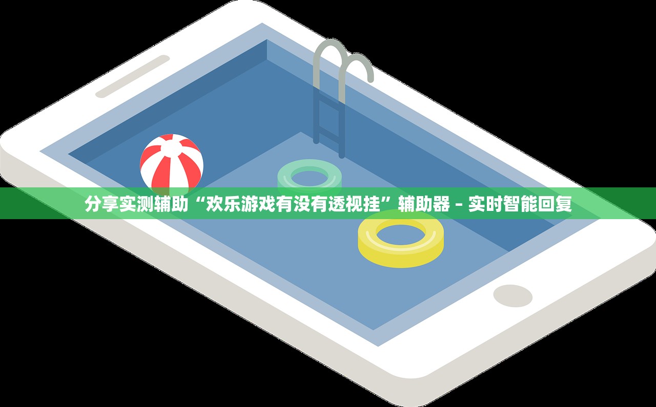 分享实测辅助“欢乐游戏有没有透视挂”辅助器 – 实时智能回复