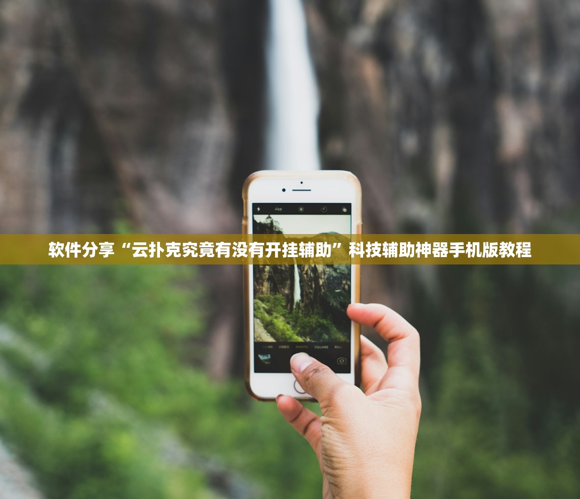 软件分享“云扑克究竟有没有开挂辅助	”科技辅助神器手机版教程