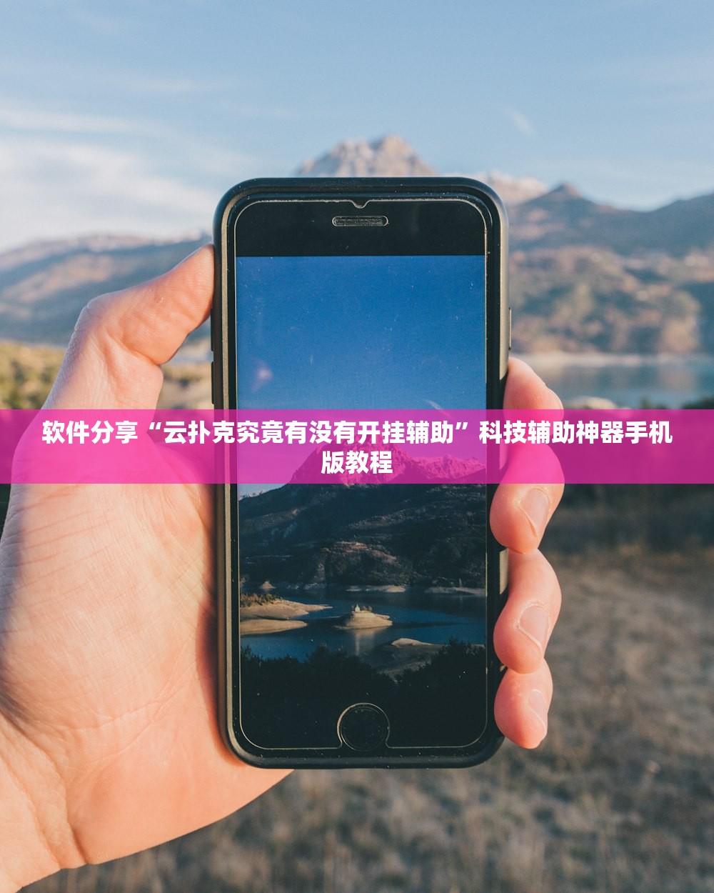 软件分享“云扑克究竟有没有开挂辅助”科技辅助神器手机版教程