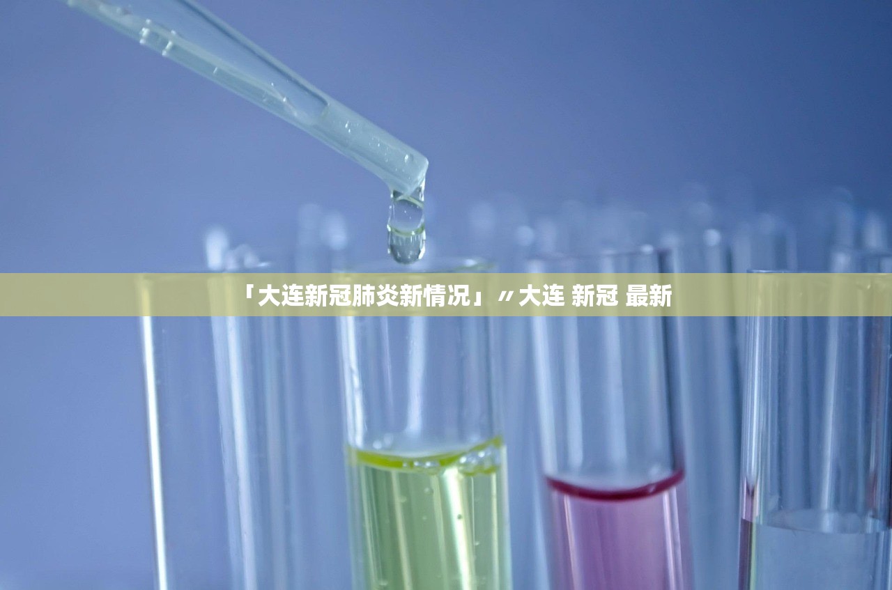 「大连新冠肺炎新情况」〃大连 新冠 最新