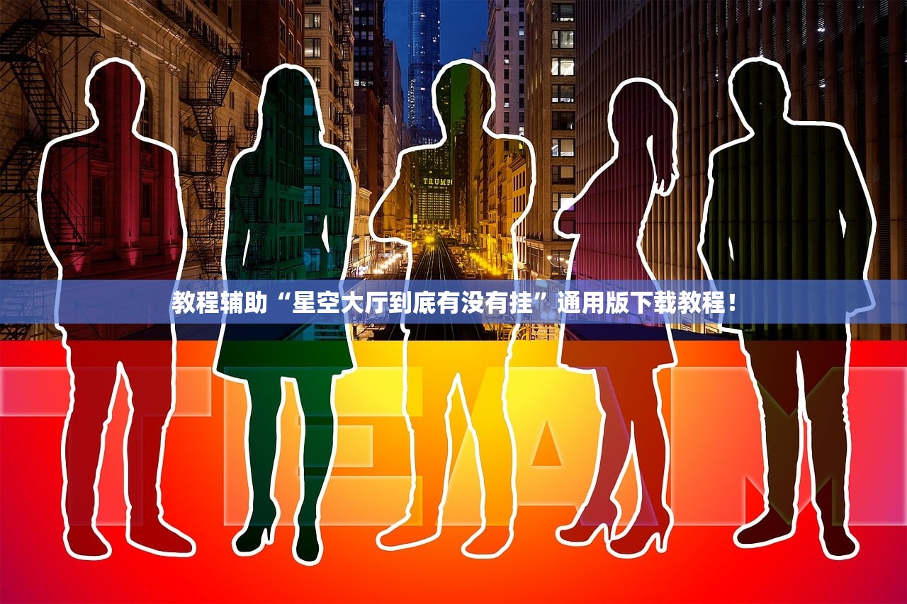 教程辅助“星空大厅到底有没有挂	”通用版下载教程！