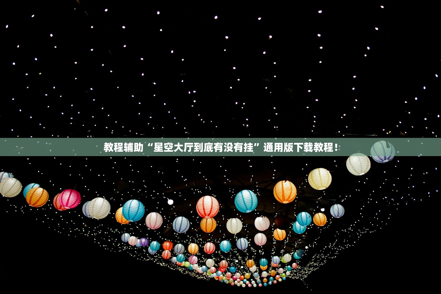 教程辅助“星空大厅到底有没有挂”通用版下载教程！