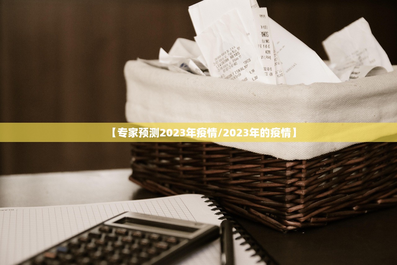 【专家预测2023年疫情/2023年的疫情】 【专家预测2023年疫情/2023年的疫情】