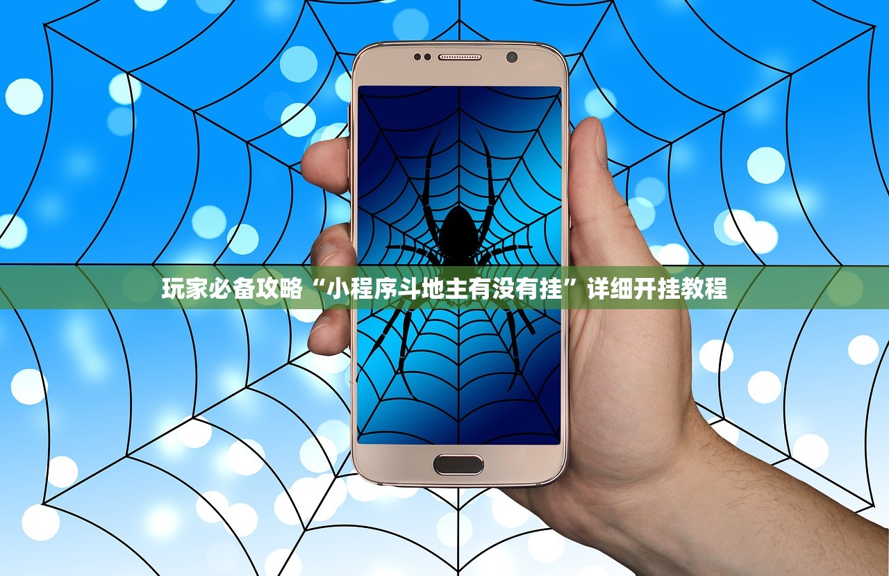 玩家必备攻略“小程序斗地主有没有挂”详细开挂教程