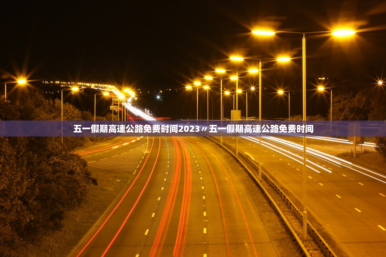 五一假期高速公路免费时间2023〃五一假期高速公路免费时间 五一假期高速公路免费时间2023〃五一假期高速公路免费时间