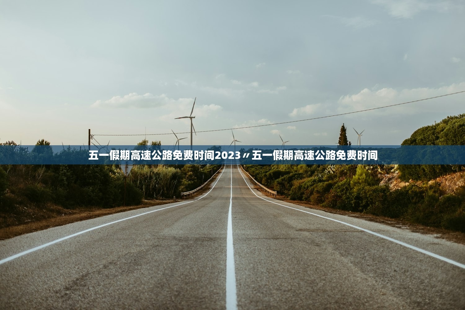 五一假期高速公路免费时间2023〃五一假期高速公路免费时间 五一假期高速公路免费时间2023〃五一假期高速公路免费时间