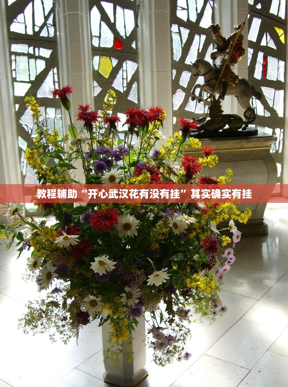教程辅助“开心武汉花有没有挂	”其实确实有挂