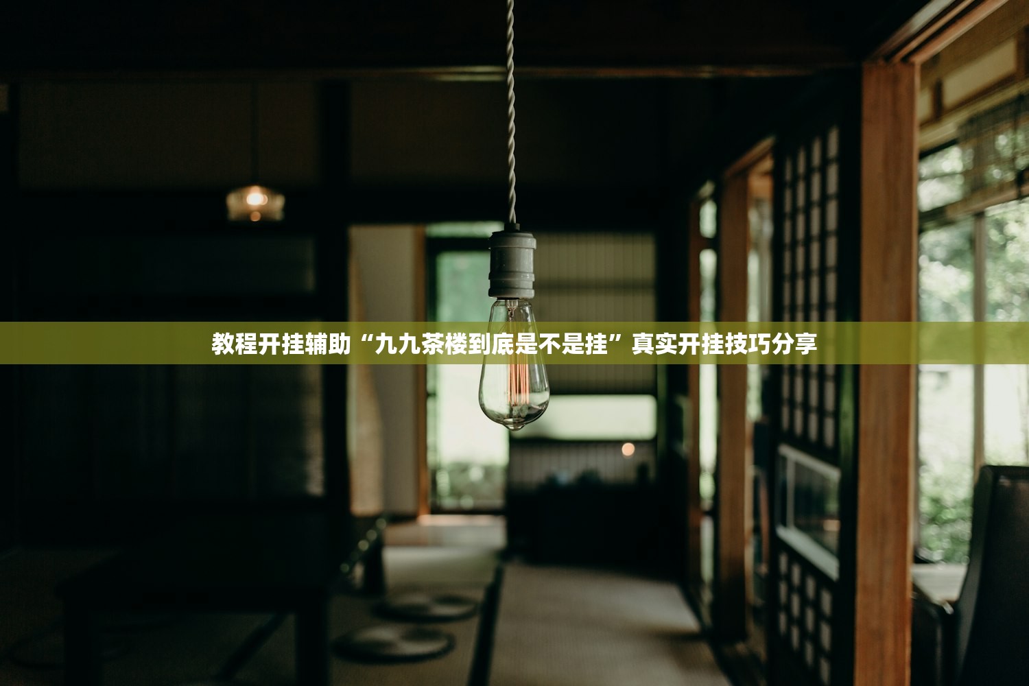 教程开挂辅助“九九茶楼到底是不是挂	”真实开挂技巧分享