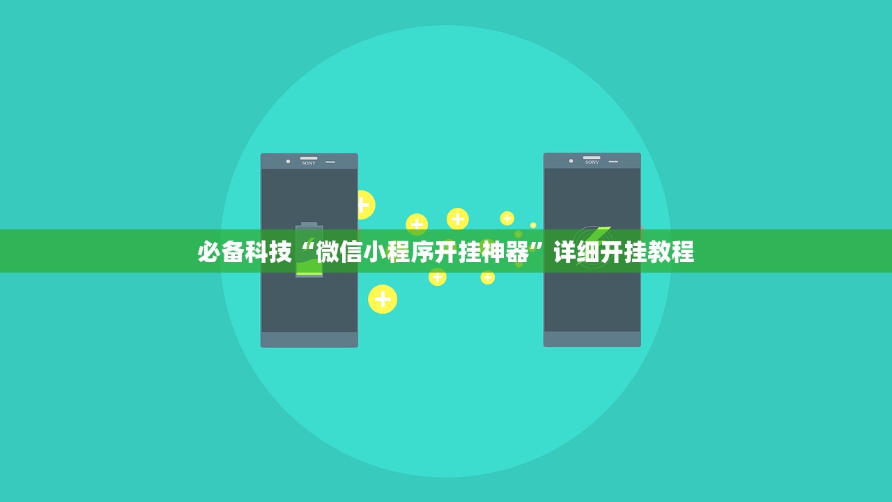 必备科技“微信小程序开挂神器”详细开挂教程