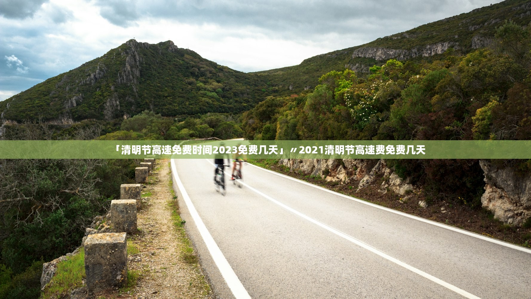 「清明节高速免费时间2023免费几天」〃2021清明节高速费免费几天