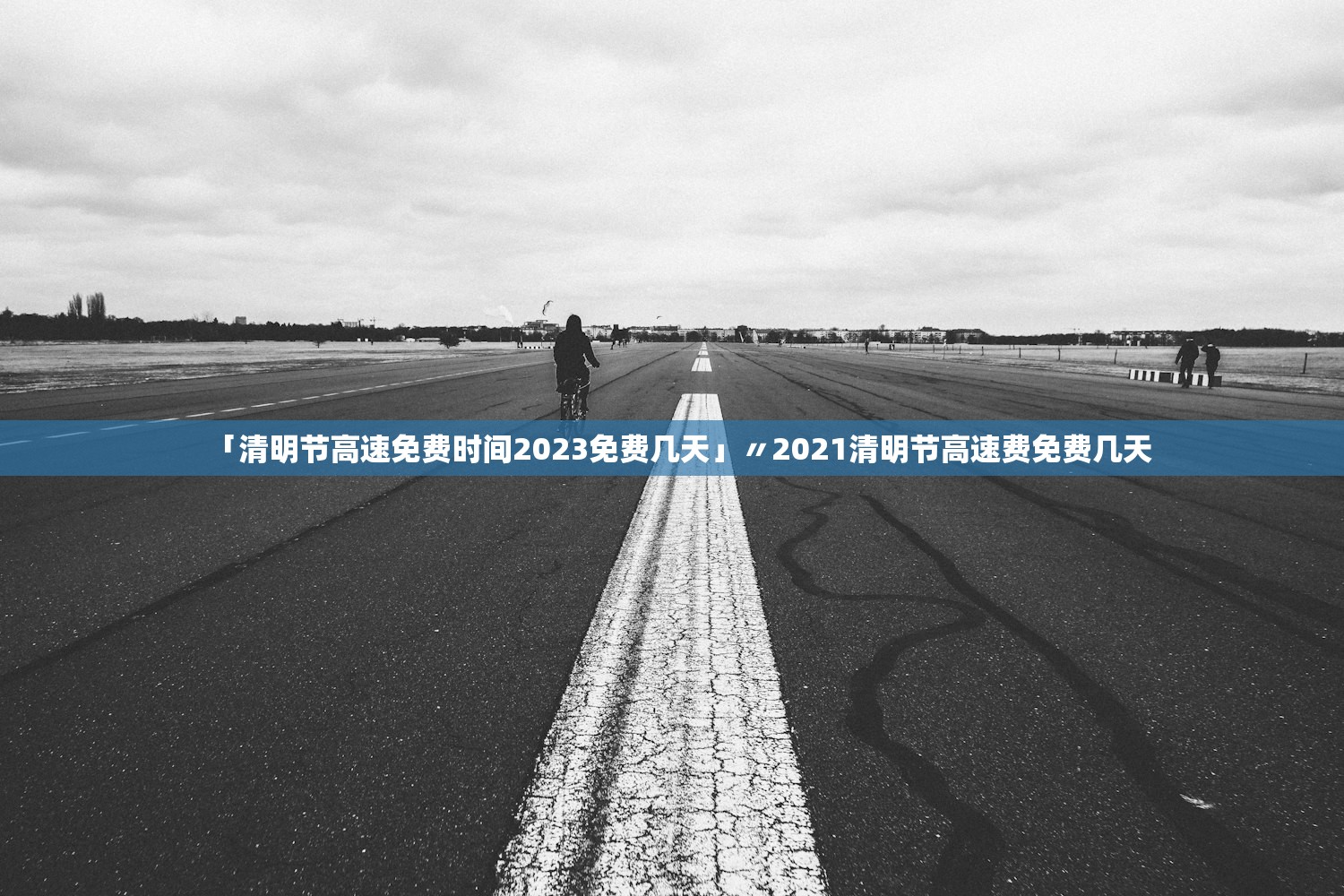 「清明节高速免费时间2023免费几天」〃2021清明节高速费免费几天
